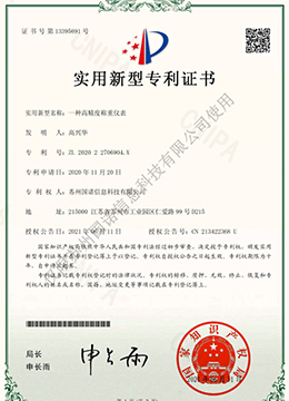 高精度称重仪表专利证书